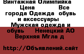 Винтажная Олимпийка puma › Цена ­ 1 500 - Все города Одежда, обувь и аксессуары » Мужская одежда и обувь   . Ненецкий АО,Верхняя Мгла д.